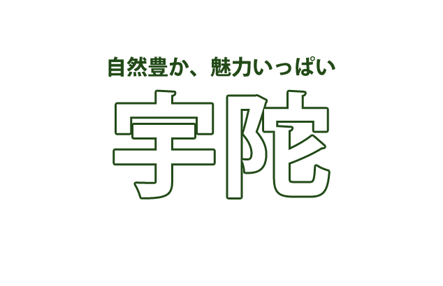 自然豊か、魅力いっぱい宇陀