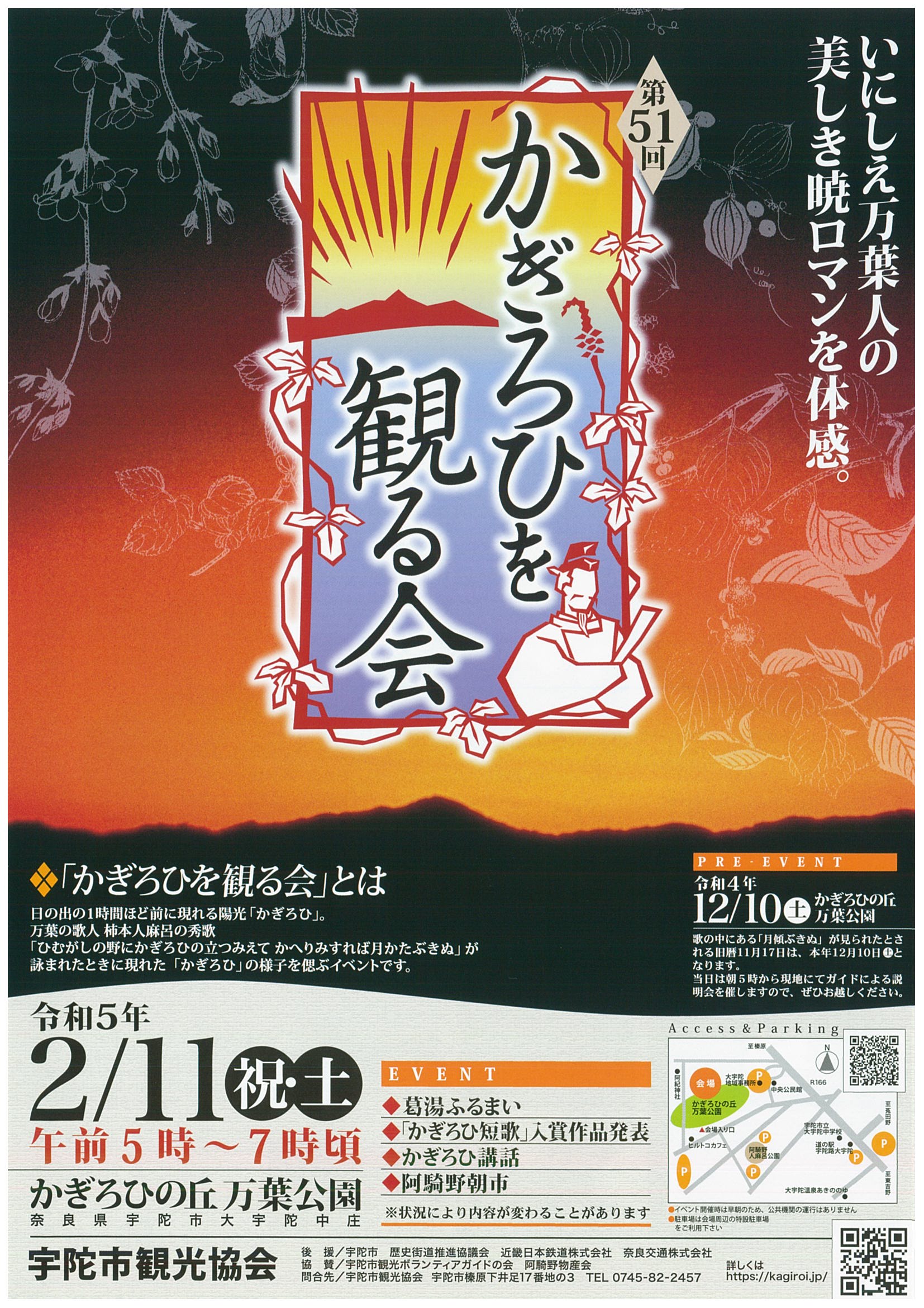 奈良県宇陀市：第51回　かぎろひを観る会　～いにしえ万葉の美しき暁ロマンを体感～pre-event 令和4年12月10日(土)　 本イベント令和5年2月11日(土)祝