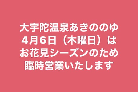 ４月６日臨時営業