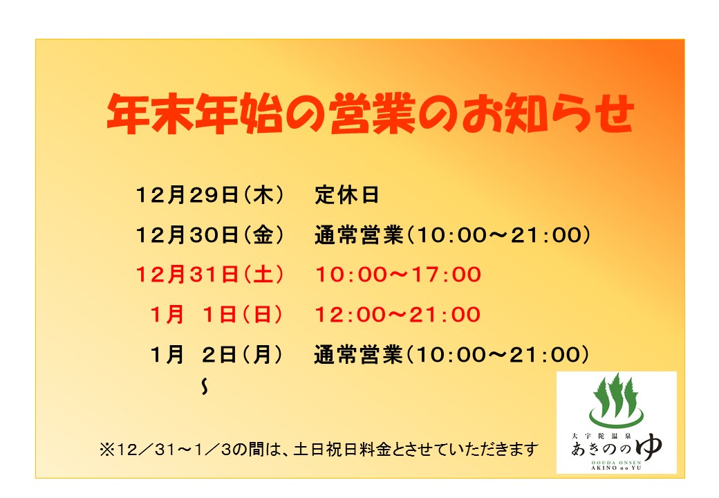 年末年始お知らせ